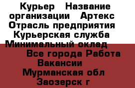 Курьер › Название организации ­ Артекс › Отрасль предприятия ­ Курьерская служба › Минимальный оклад ­ 38 000 - Все города Работа » Вакансии   . Мурманская обл.,Заозерск г.